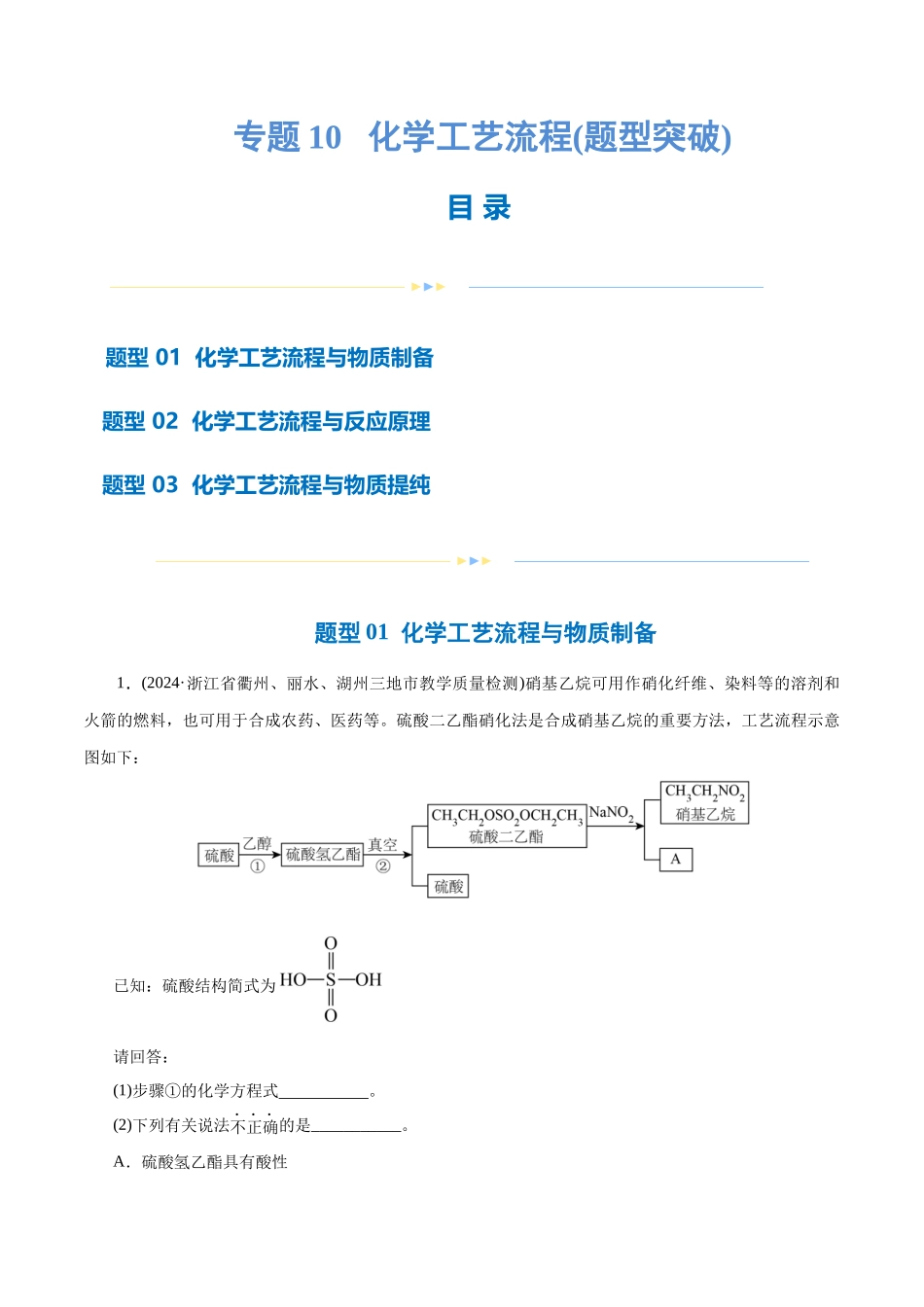 专题10 化学工艺流程(题型突破)(练习)(原卷版).docx_第1页
