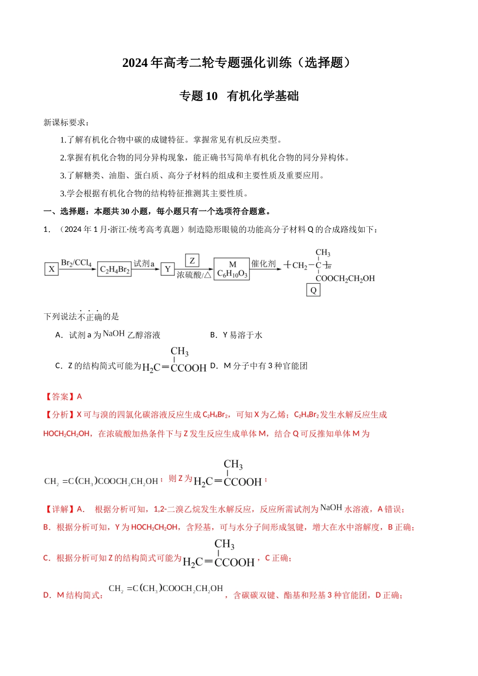 专题10 有机化学基础-解析版).docx_第1页