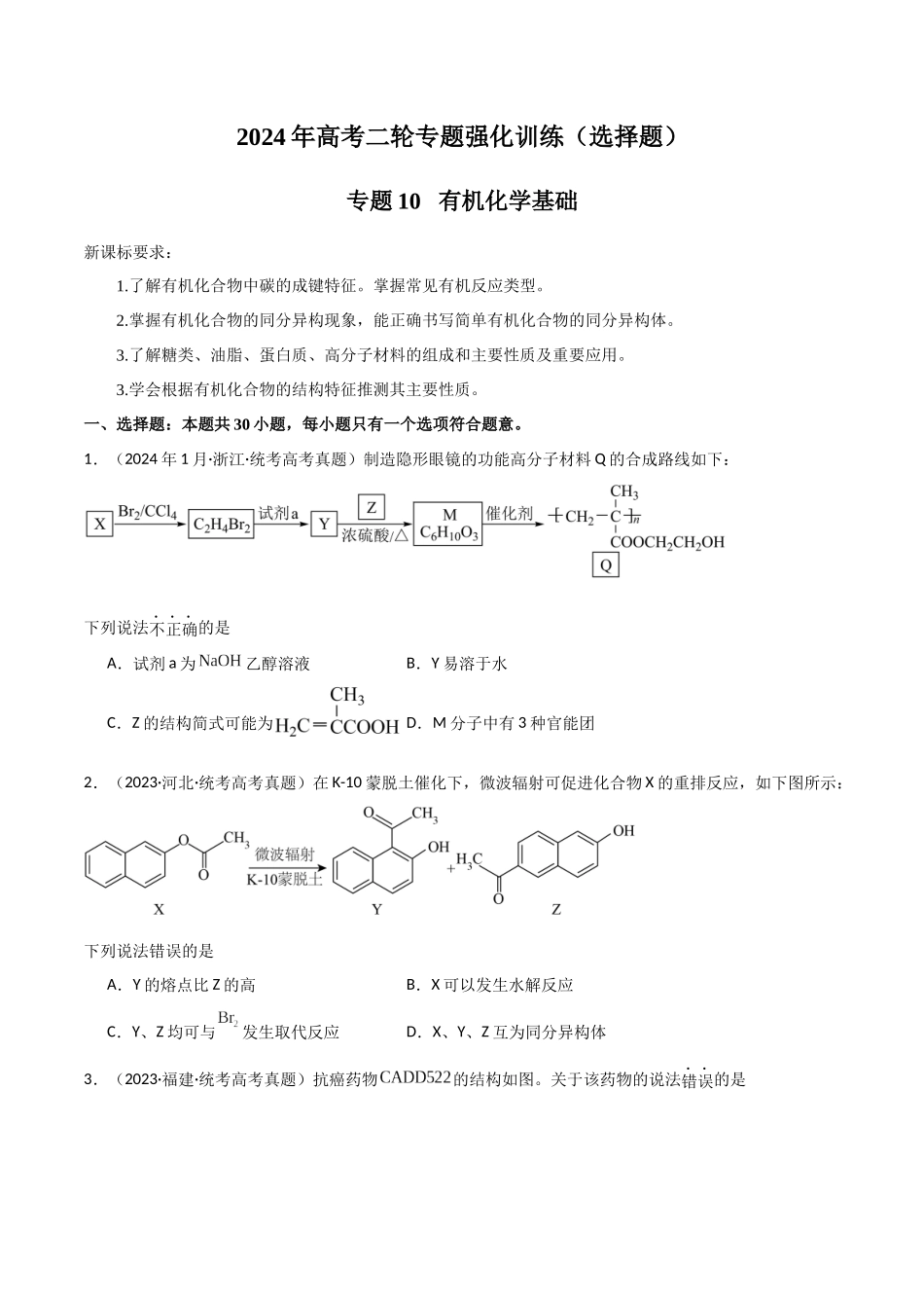 专题10 有机化学基础-原卷版).docx_第1页