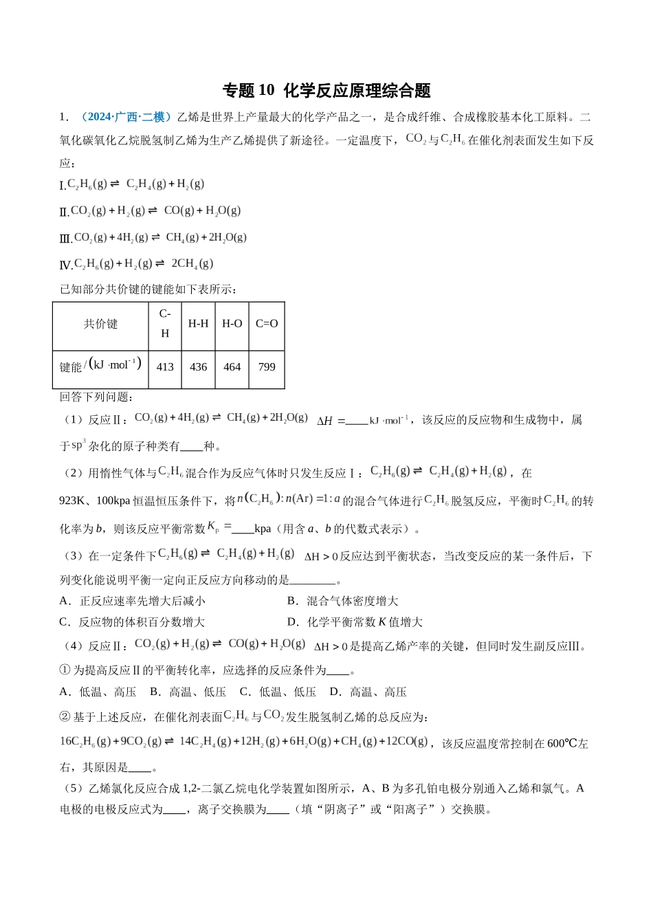 专题10 化学反应原理综合题(新高考七省专用)(原卷版).docx_第1页