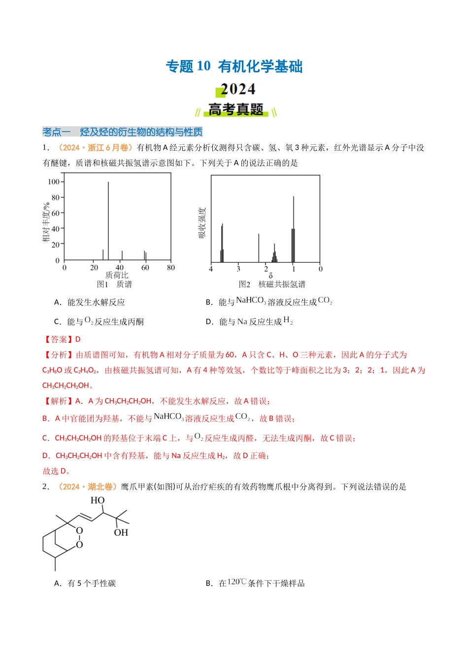 专题10 有机化学基础-(全国通用)(教师版).docx_第1页