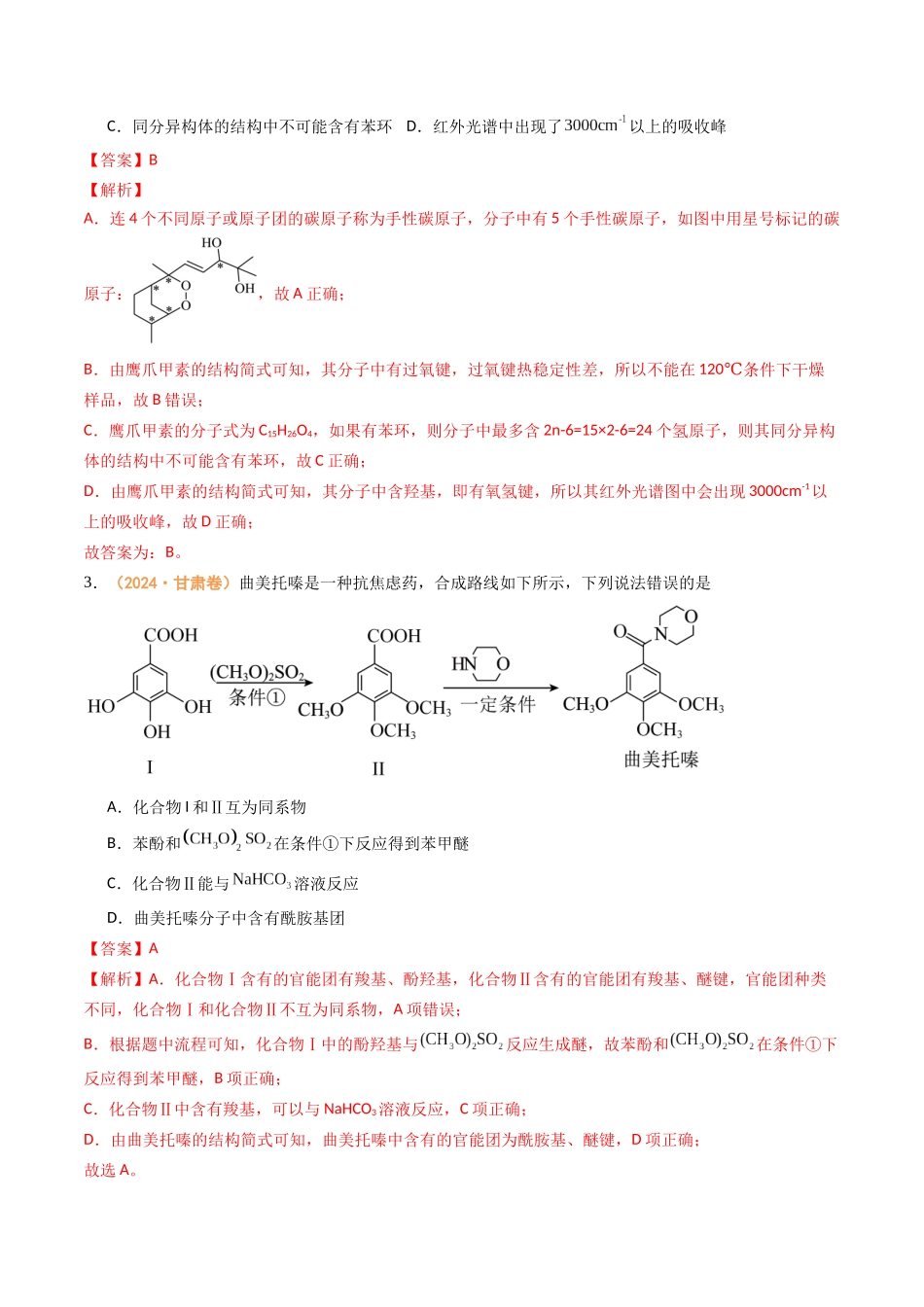 专题10 有机化学基础-(全国通用)(教师版).docx_第2页