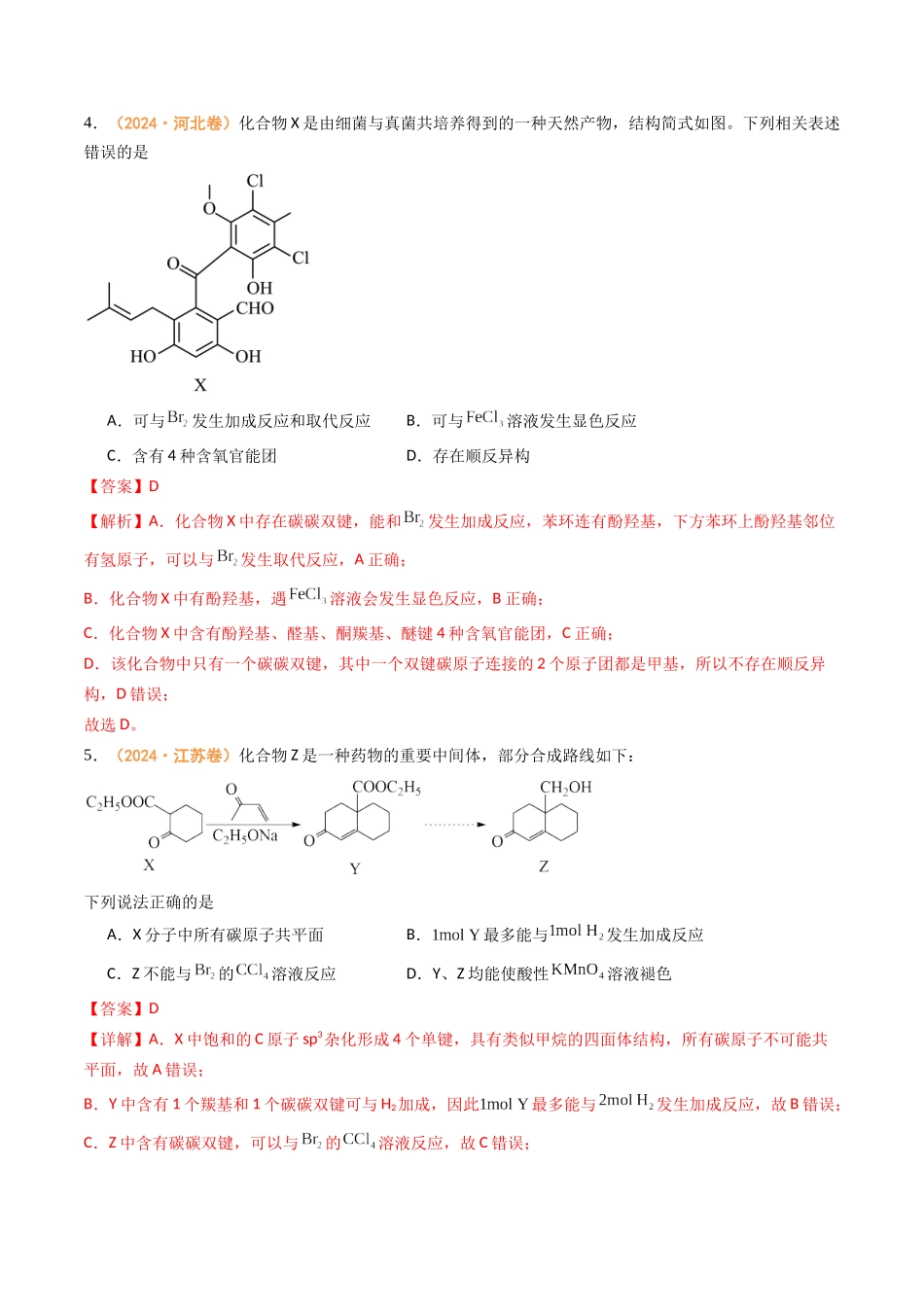 专题10 有机化学基础(全国通用)(解析版).docx_第3页