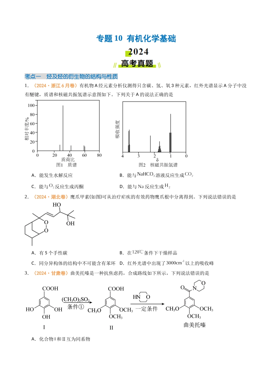 专题10 有机化学基础-(全国通用)(学生版).docx_第1页