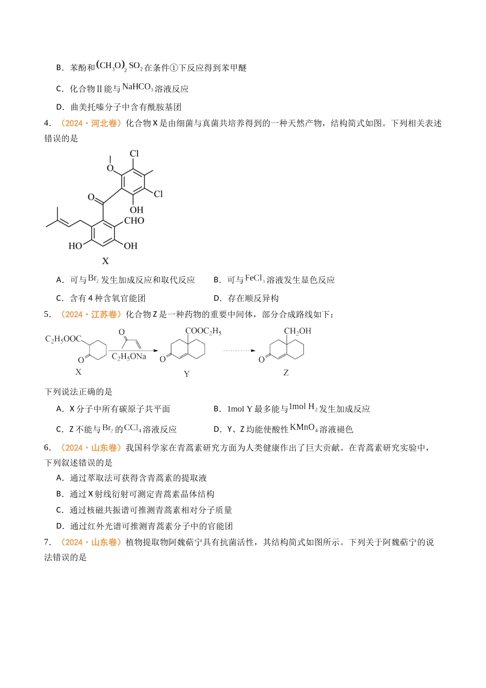专题10 有机化学基础(全国通用)(原卷版).docx_第2页