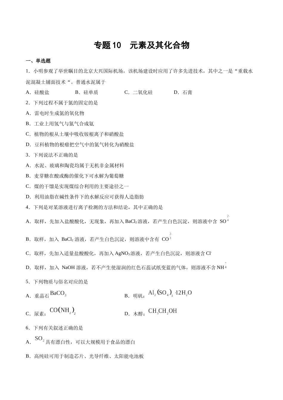 专题10 元素及其化合物(习题).docx_第1页