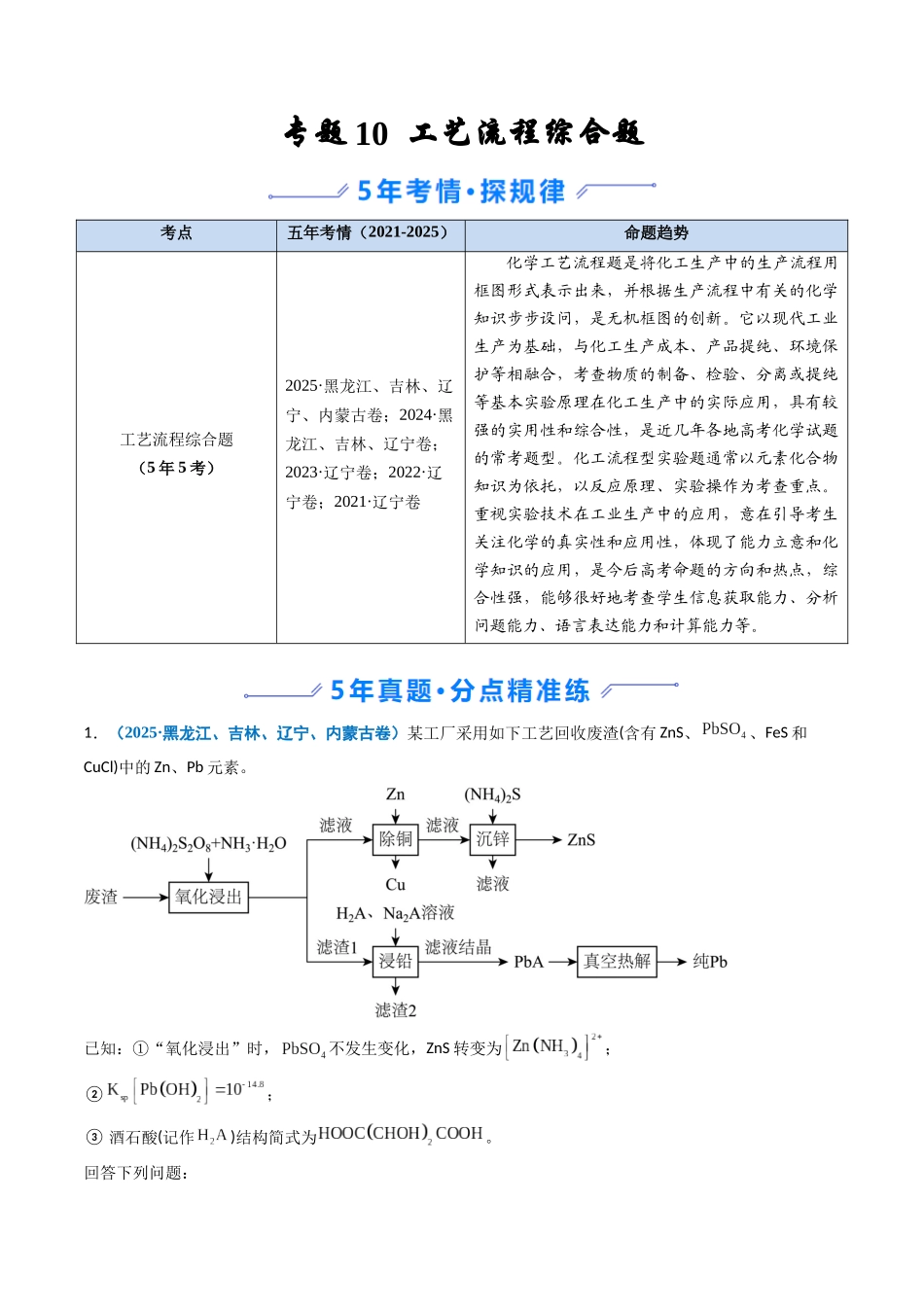 专题10 工艺流程综合题(学生版).docx_第1页