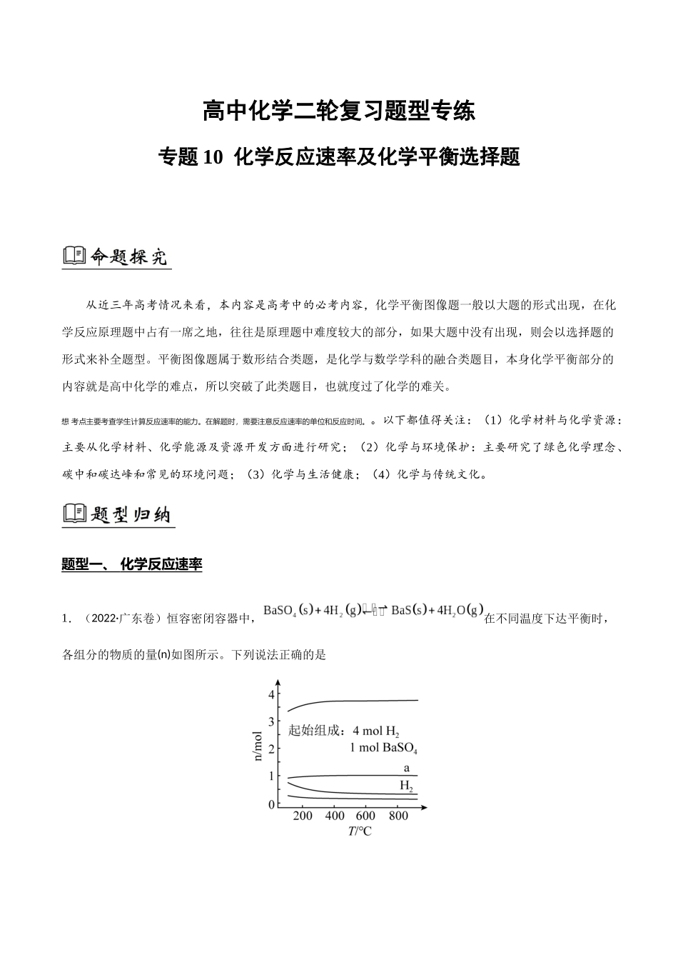 专题10 化学反应速率和图像(解析版).docx_第1页