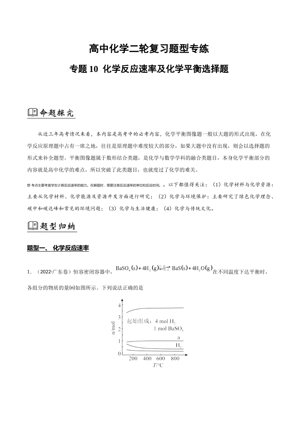 专题10 化学反应速率和图像(原卷版).docx_第1页