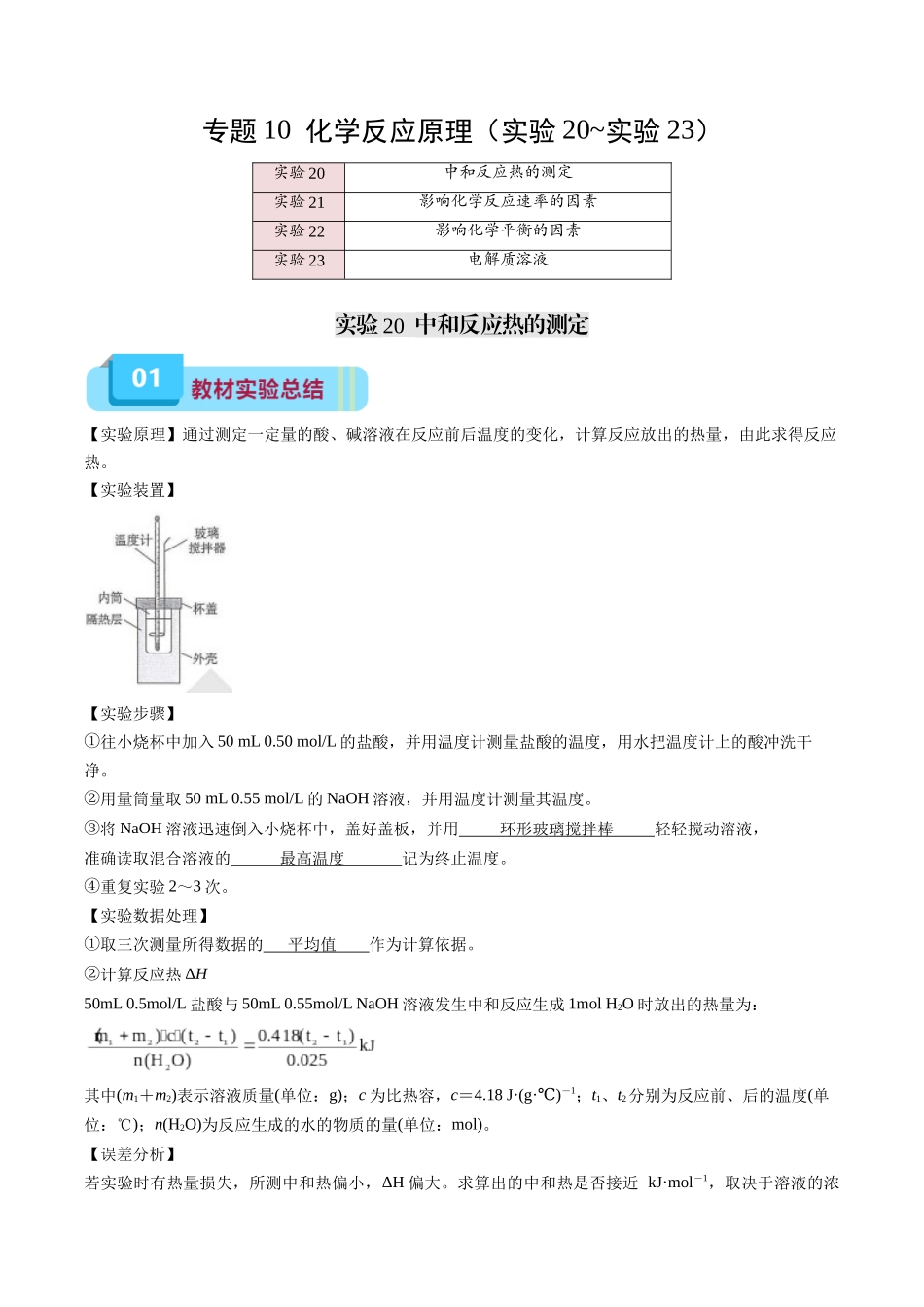 专题10 化学反应原理(实验20~实验23)-(教师版).docx_第1页