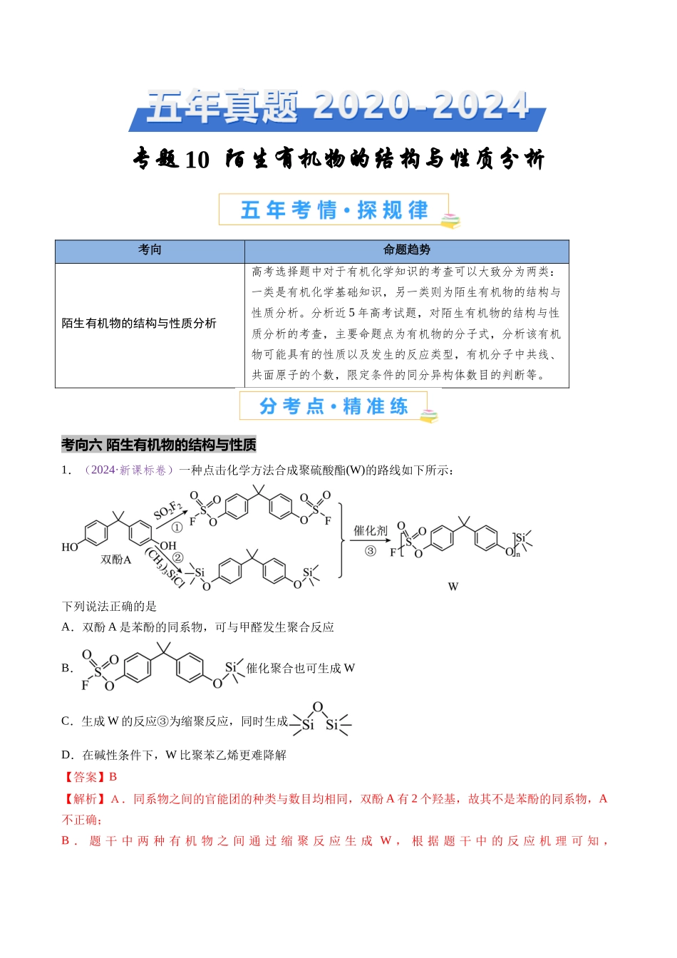 专题10 陌生有机物的结构与性质分析(全国通用)(解析版).docx_第1页