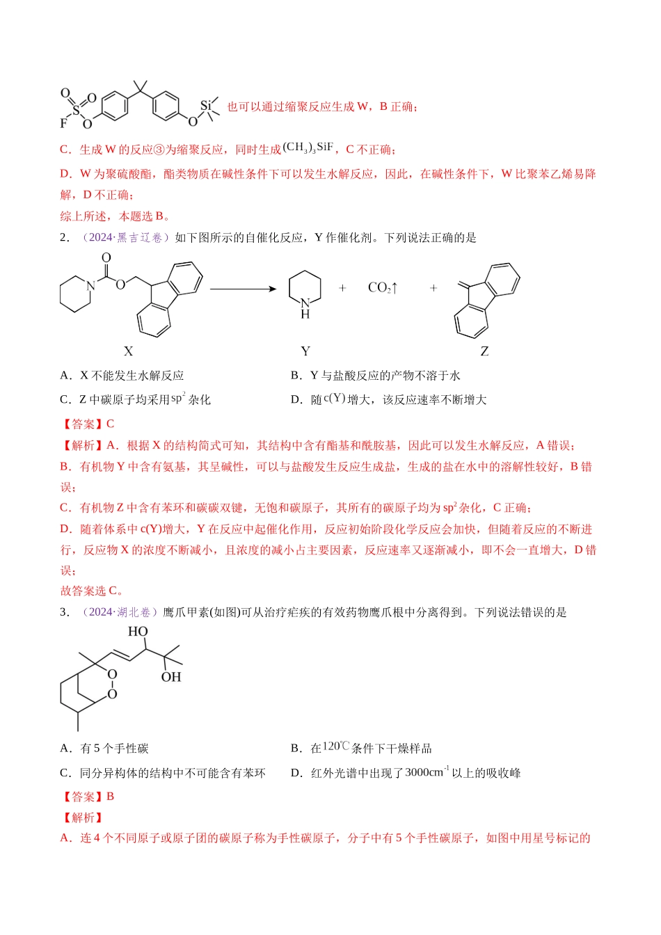 专题10 陌生有机物的结构与性质分析(全国通用)(解析版).docx_第2页