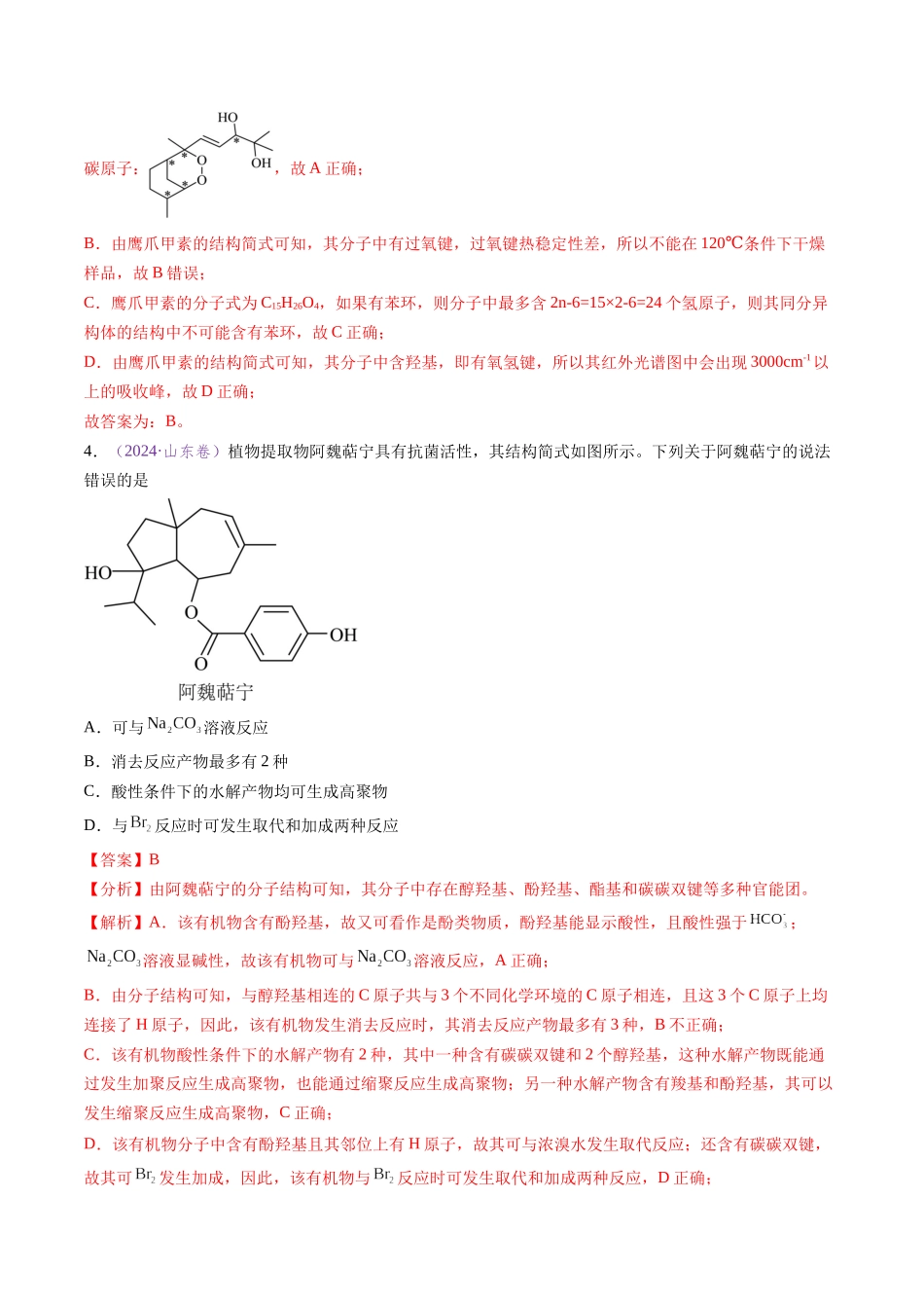 专题10 陌生有机物的结构与性质分析(全国通用)(解析版).docx_第3页