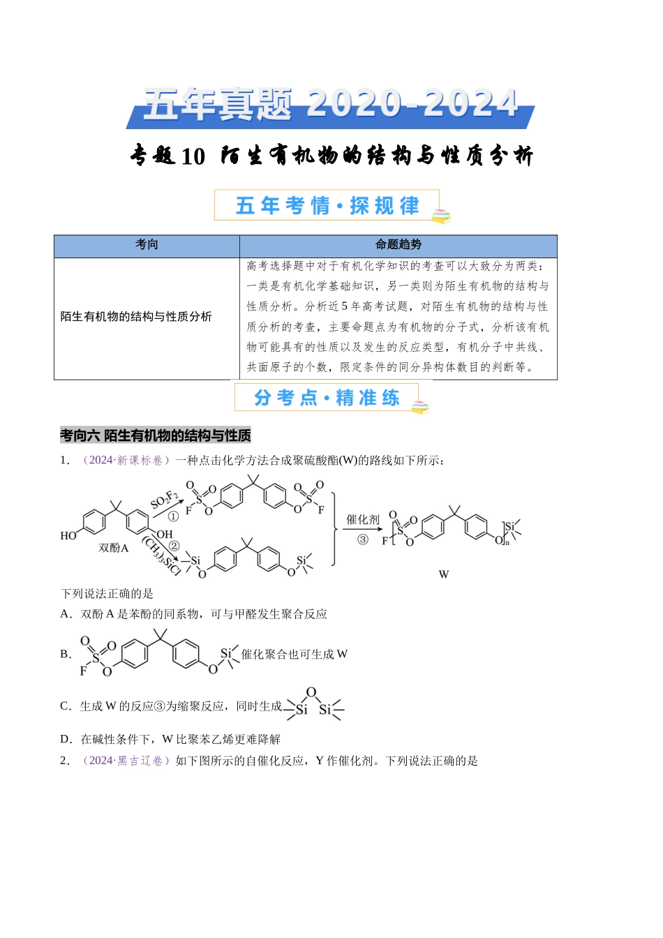 专题10 陌生有机物的结构与性质分析(全国通用)(原卷版).docx_第1页