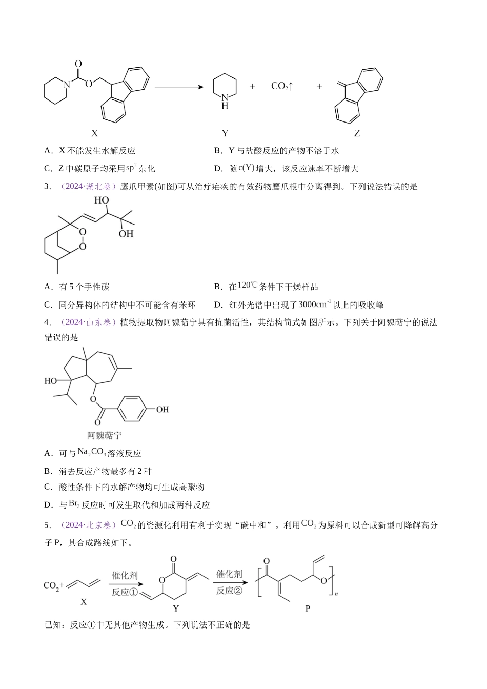 专题10 陌生有机物的结构与性质分析(全国通用)(原卷版).docx_第2页