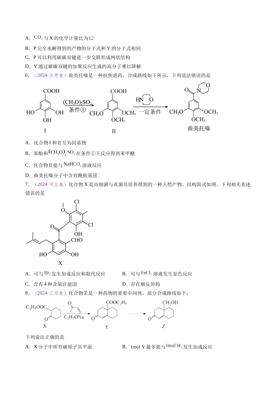 专题10 陌生有机物的结构与性质分析(全国通用)(原卷版).docx_第3页