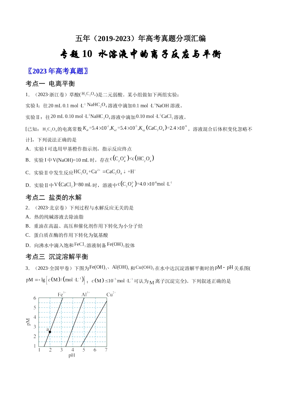 专题10 水溶液中的离子反应与平衡-五年(2019-2023)高考化学真题分项汇编(全国通用)(学生版).docx_第1页
