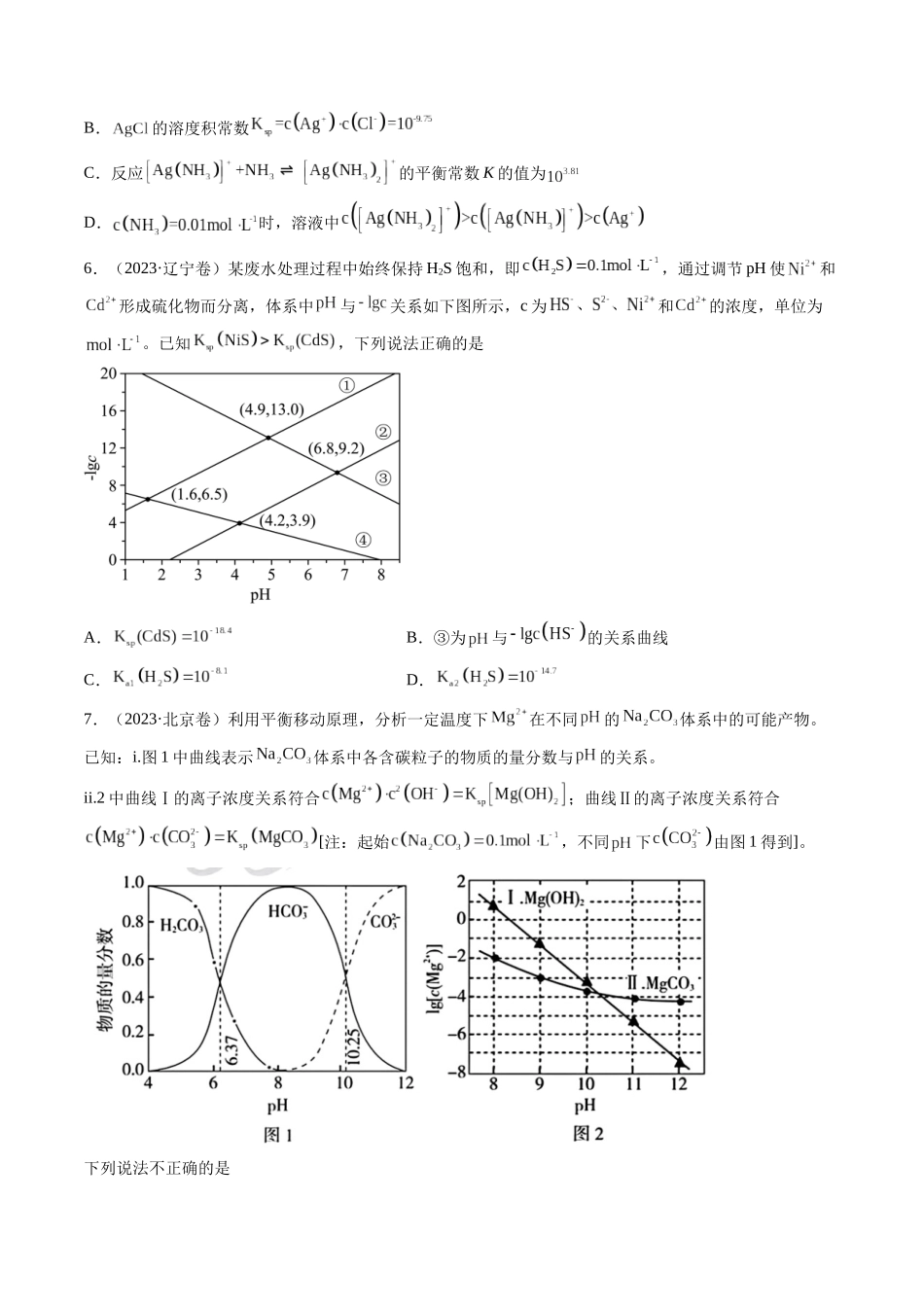 专题10 水溶液中的离子反应与平衡-五年(2019-2023)高考化学真题分项汇编(全国通用)(学生版).docx_第3页