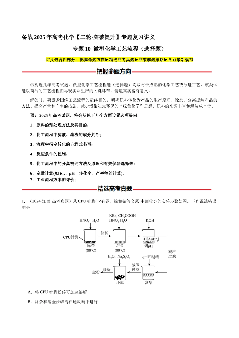 专题10 微型化学工艺流程(选择题)(教师版)-(新高考通用).docx_第1页