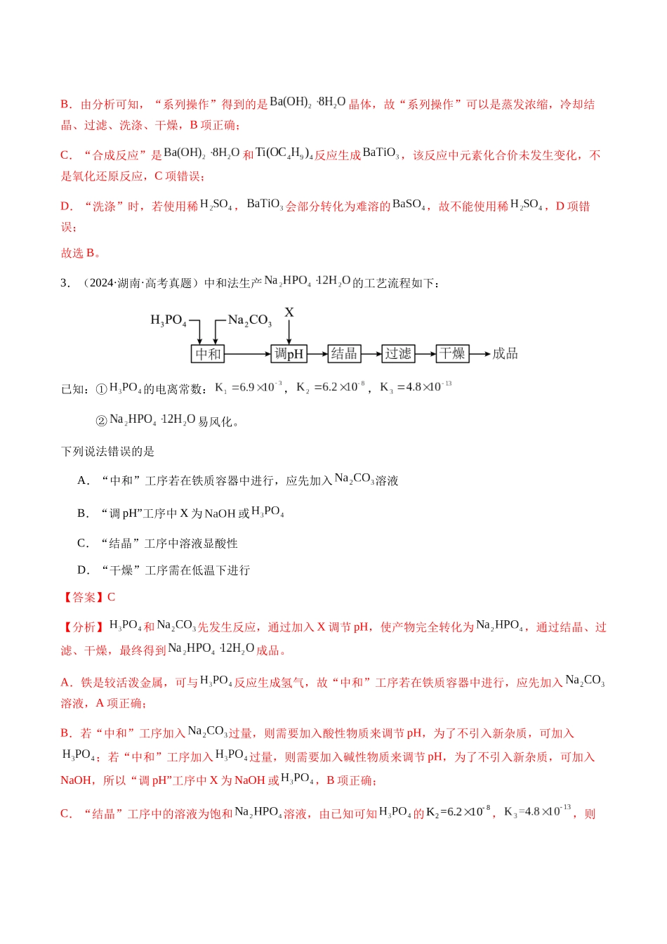 专题10 微型化学工艺流程(选择题)(教师版)-(新高考通用).docx_第3页