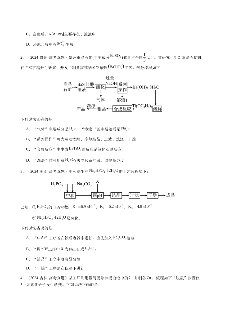 专题10 微型化学工艺流程(选择题)(学生版)-(新高考通用).docx_第2页