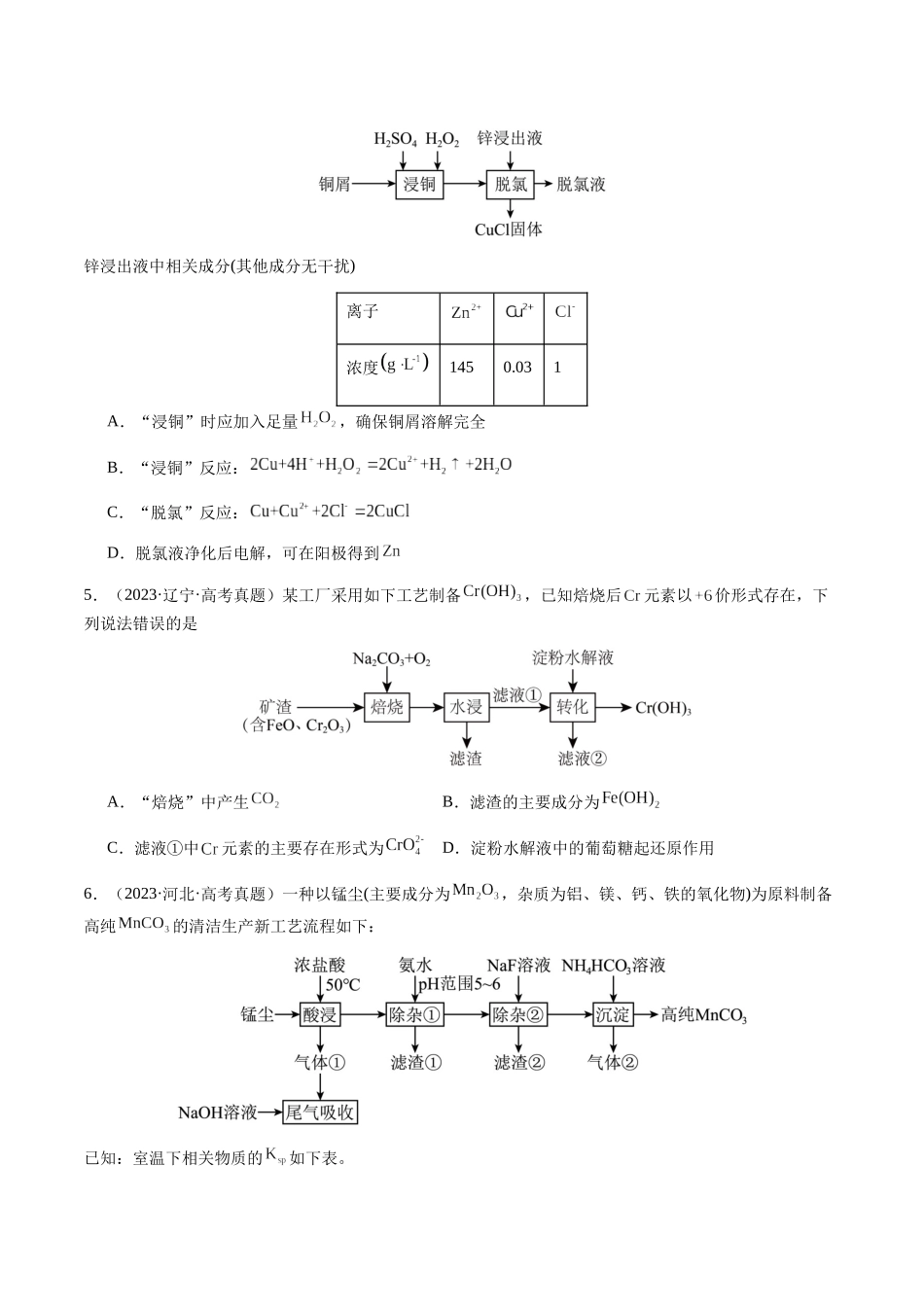 专题10 微型化学工艺流程(选择题)(学生版)-(新高考通用).docx_第3页