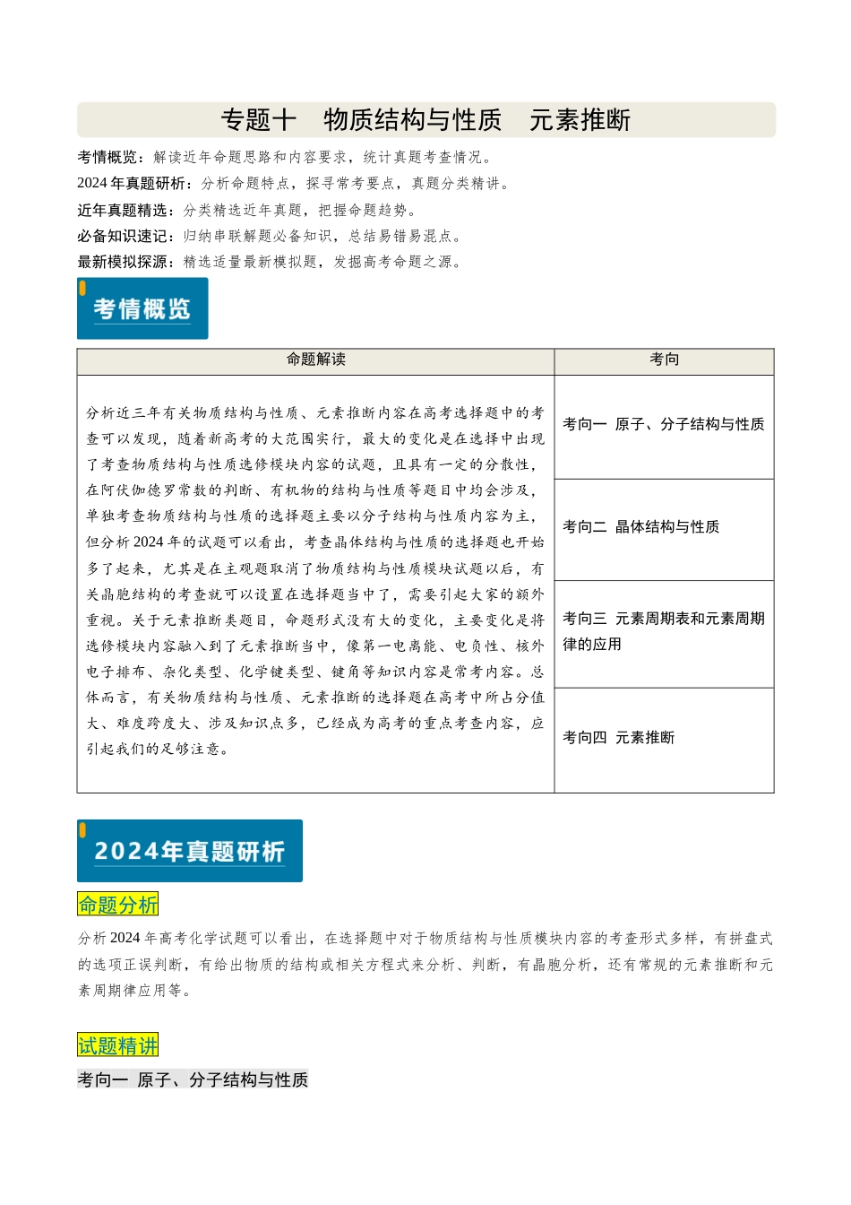 专题10 物质结构与性质 元素推断(解析版).docx_第1页