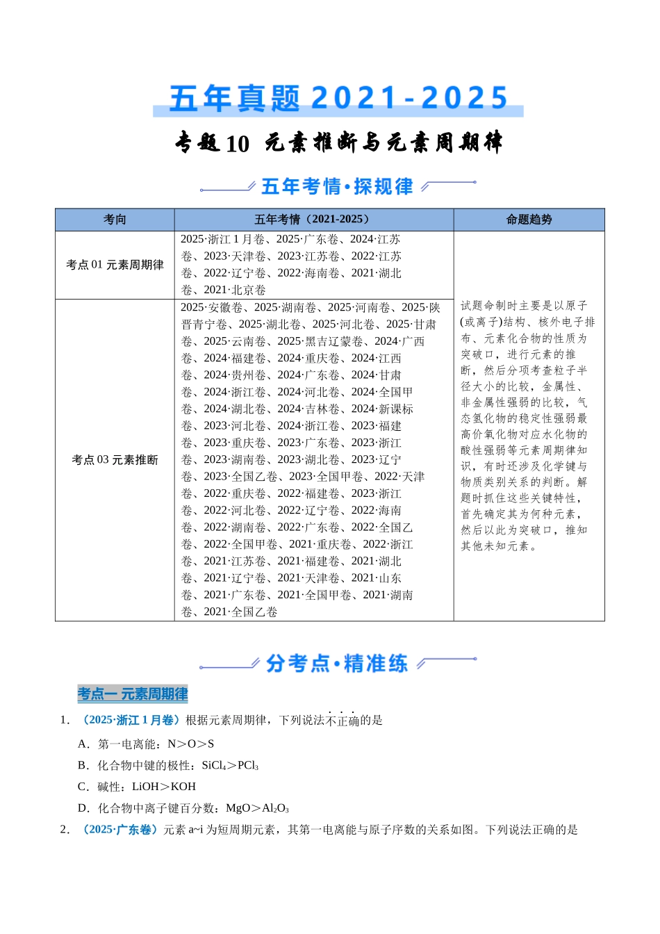 专题10 元素推断与元素周期律(学生版).docx_第1页