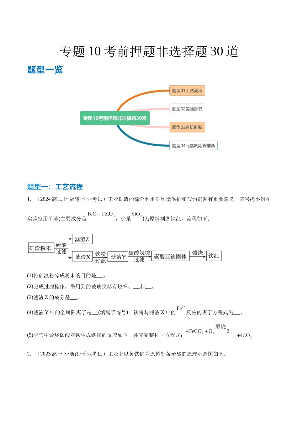 专题10考前押题非选择题30道学生版.docx_第1页