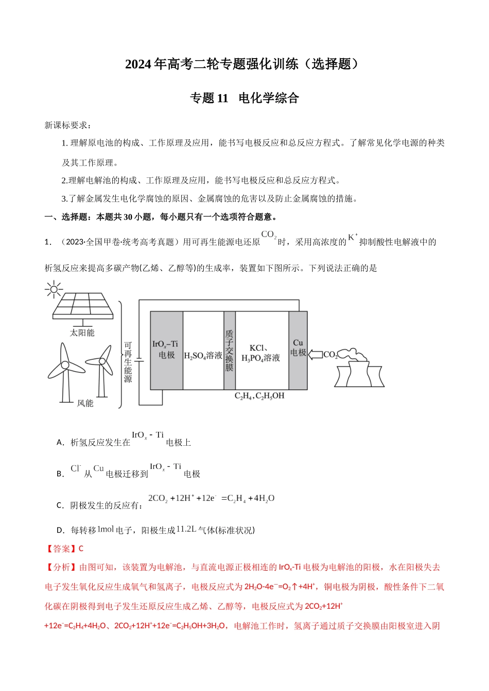 专题11 电化学综合-解析版).docx_第1页