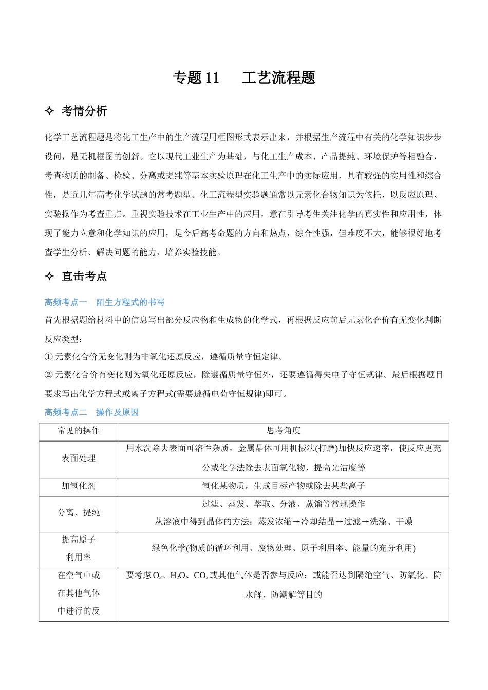 专题11 工艺流程题 讲义(考情+考点+跟踪训练).docx_第1页