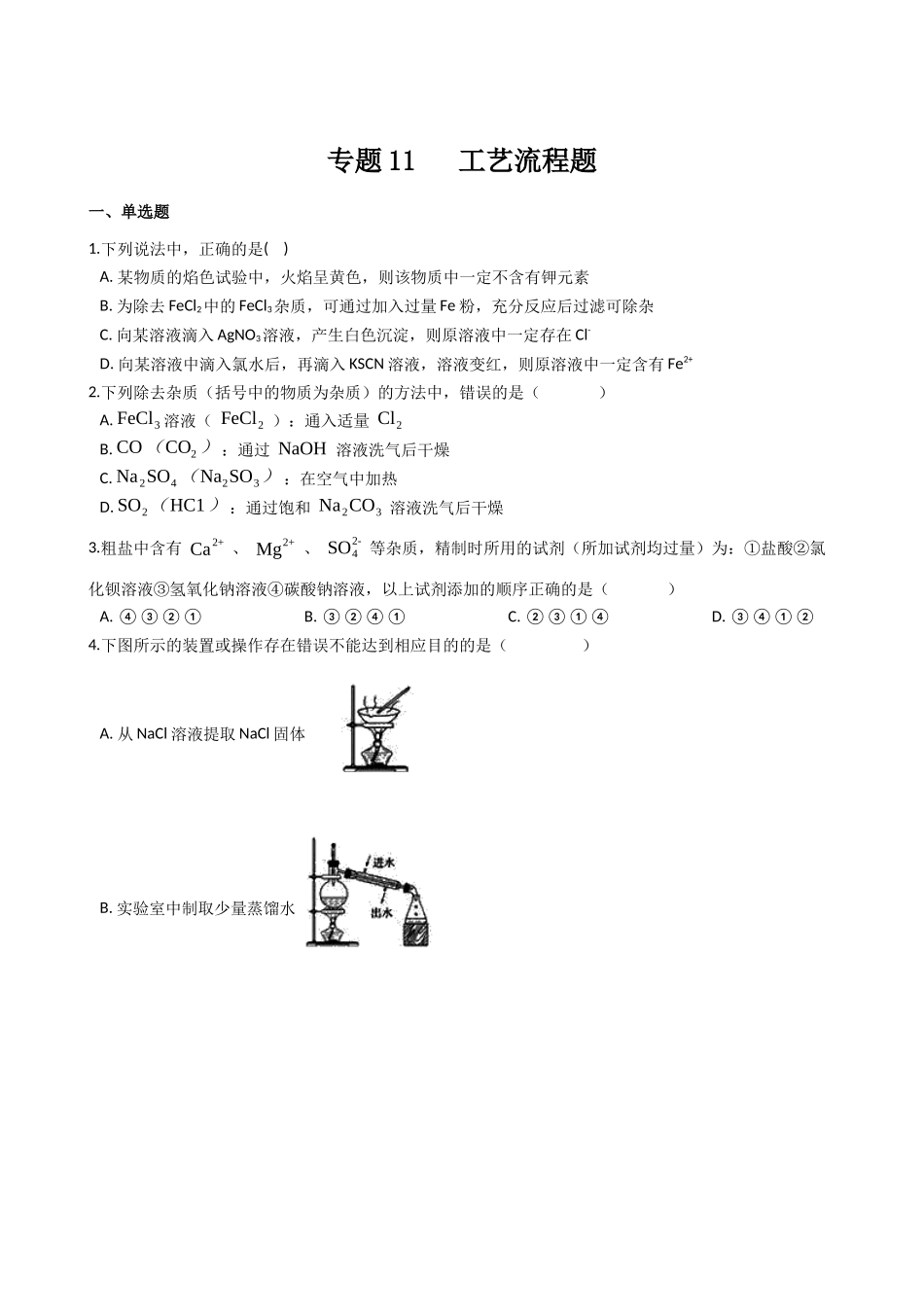 专题11 工艺流程题(习题).docx_第1页