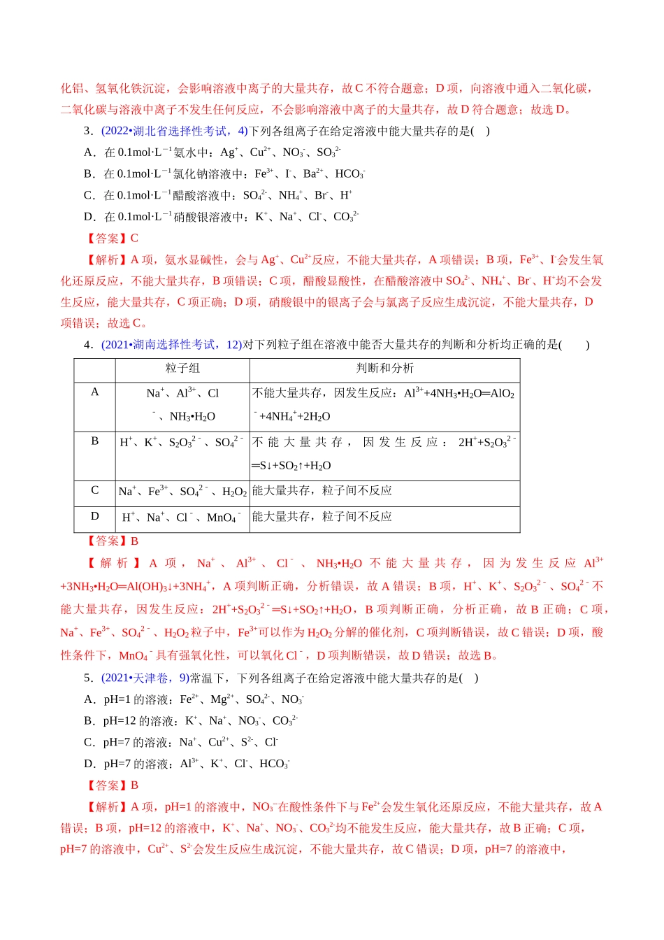 专题11 离子反应与离子共存(解析版).docx_第2页