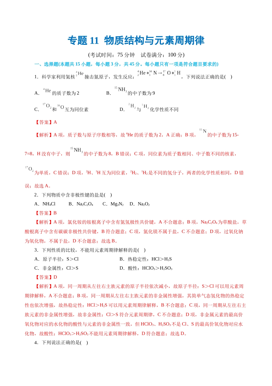 专题11 物质结构与元素周期律(测试)(解析版).docx_第1页