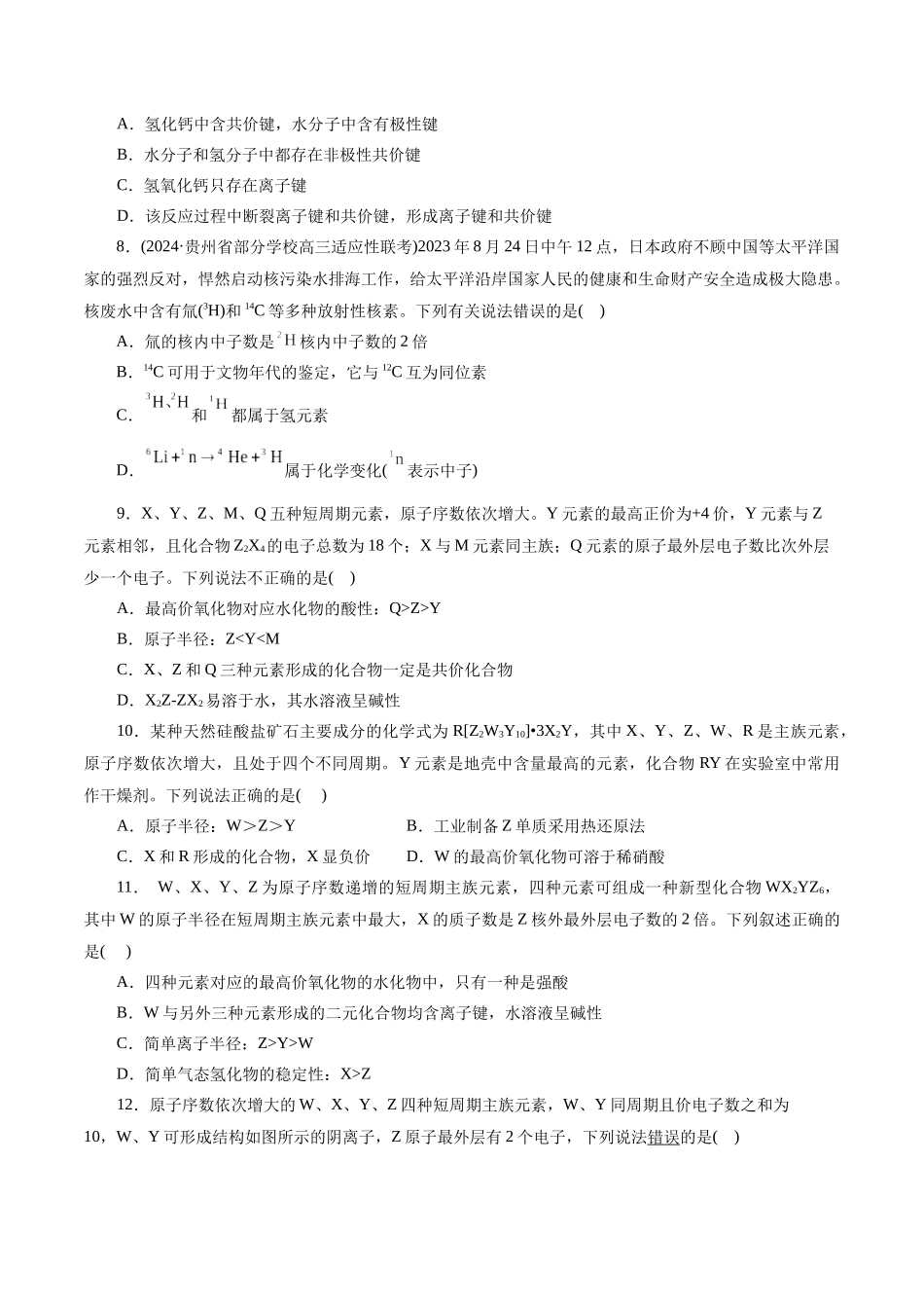 专题11 物质结构与元素周期律(测试)(原卷版).docx_第2页