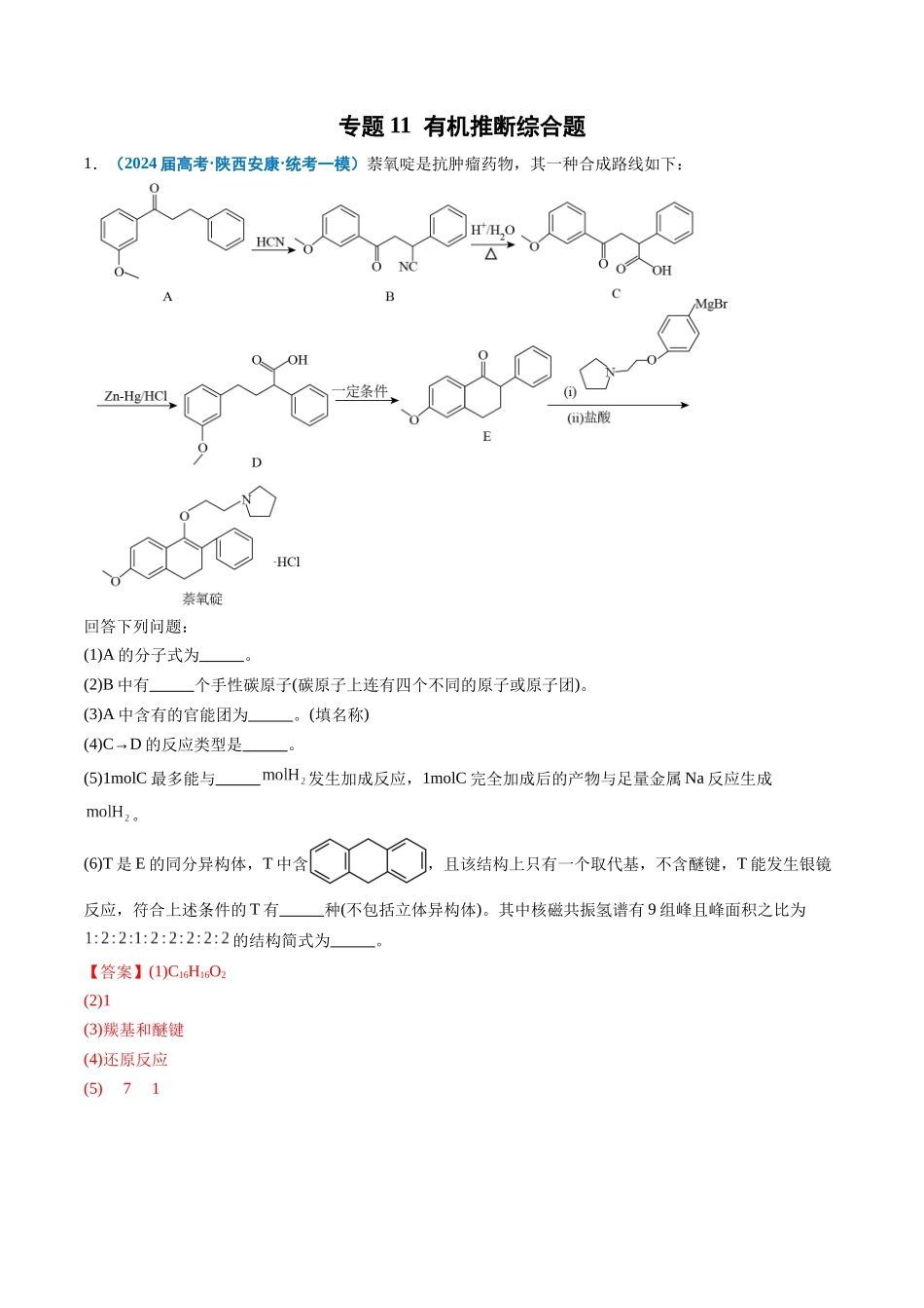 专题11 有机推断综合题(解析版).docx_第1页