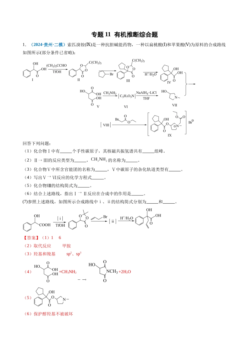 专题11 有机推断综合题(新高考七省专用)(解析版).docx_第1页