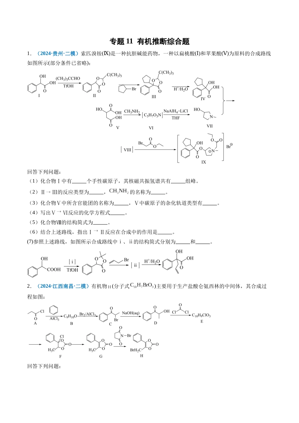 专题11 有机推断综合题(新高考七省专用)(原卷版).docx_第1页