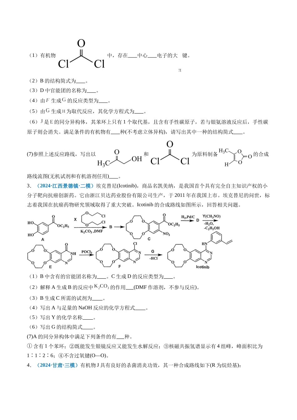 专题11 有机推断综合题(新高考七省专用)(原卷版).docx_第2页