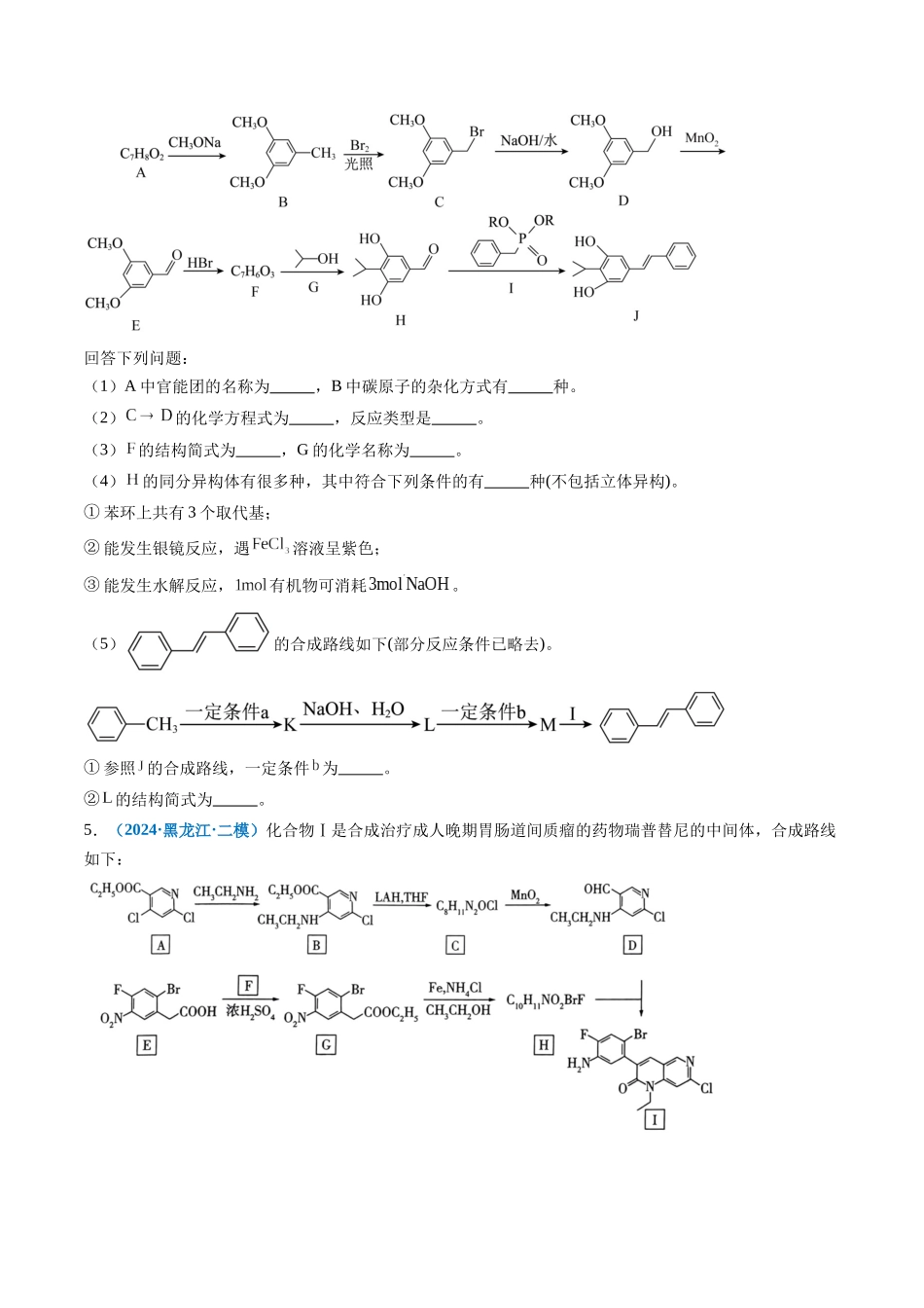 专题11 有机推断综合题(新高考七省专用)(原卷版).docx_第3页