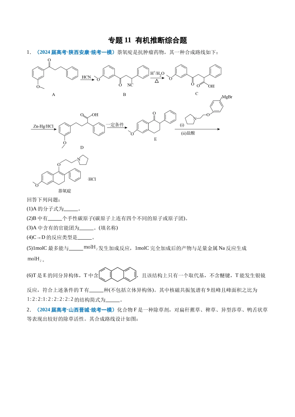 专题11 有机推断综合题(原卷版).docx_第1页