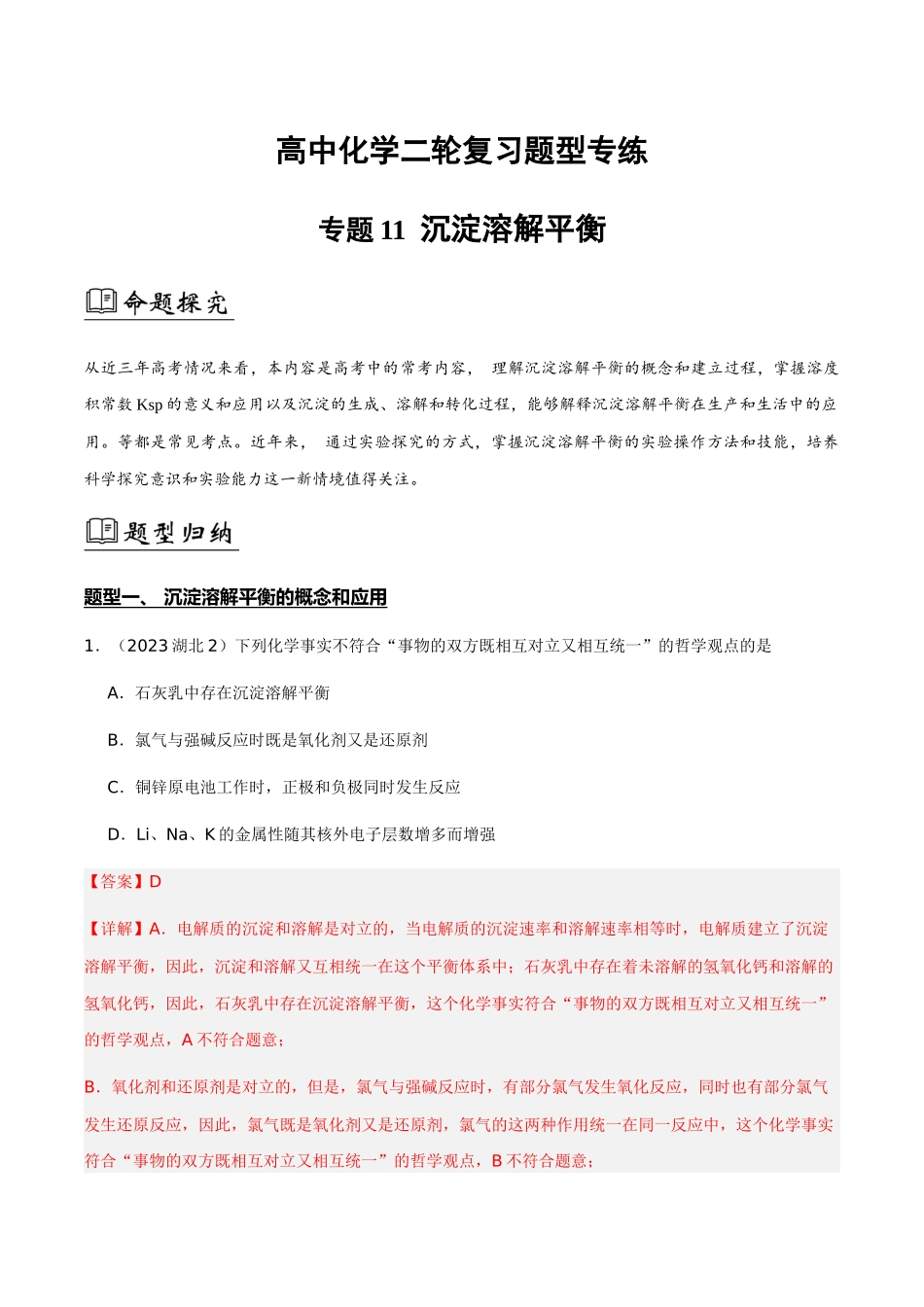 专题11 沉淀溶解平衡(解析版).docx_第1页