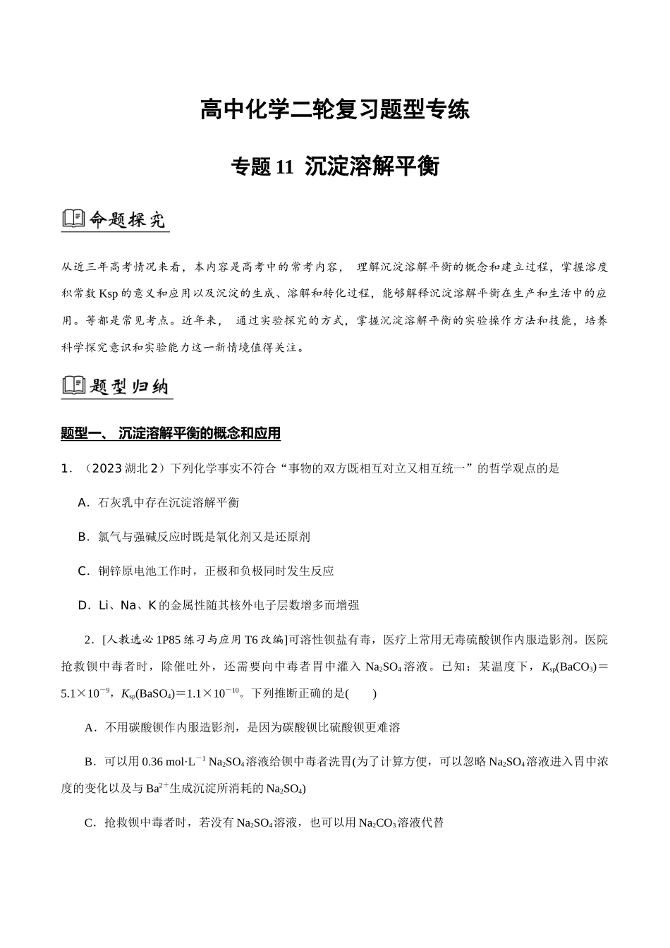 专题11 沉淀溶解平衡(原卷版).docx_第1页
