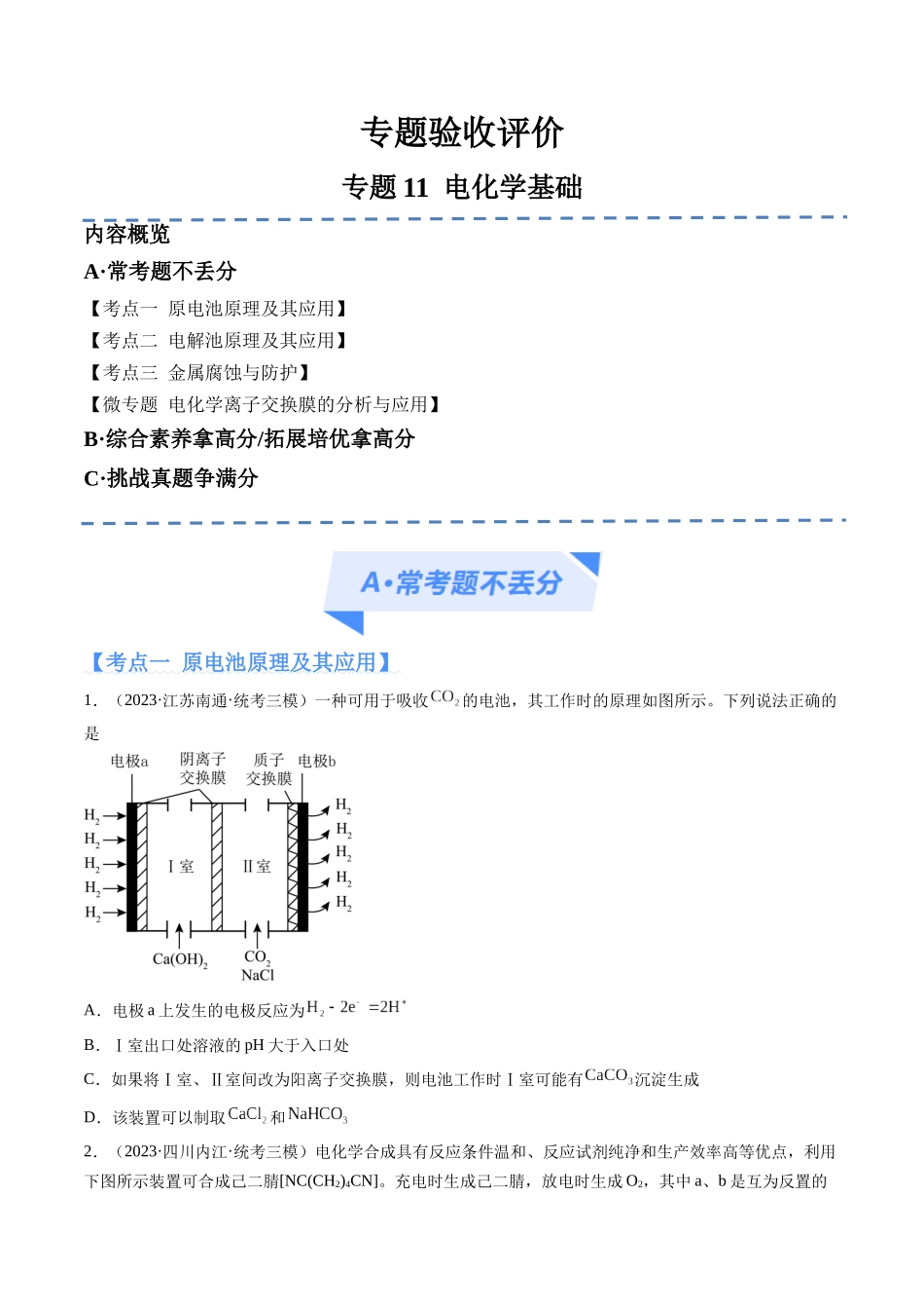 专题11 电化学基础(分层练)(原卷版).docx_第1页
