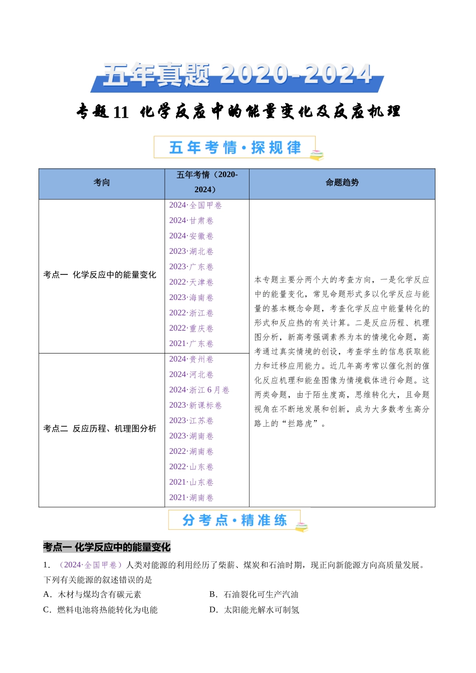 专题11 化学反应中的能量变化及反应机理 (全国通用)(解析版).docx_第1页