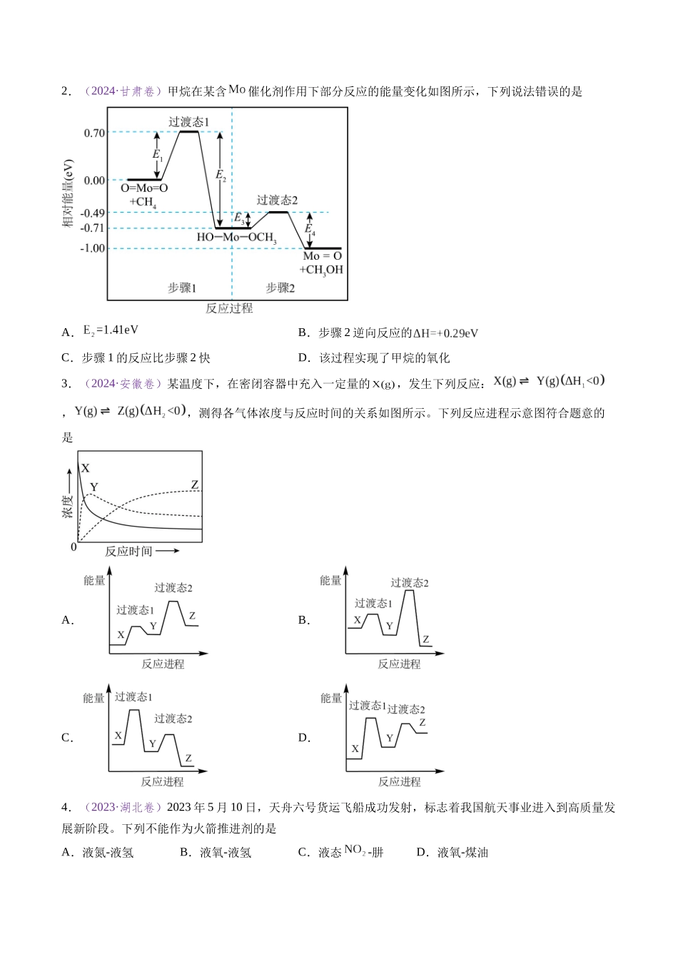 专题11 化学反应中的能量变化及反应机理 (全国通用)(原卷版).docx_第2页