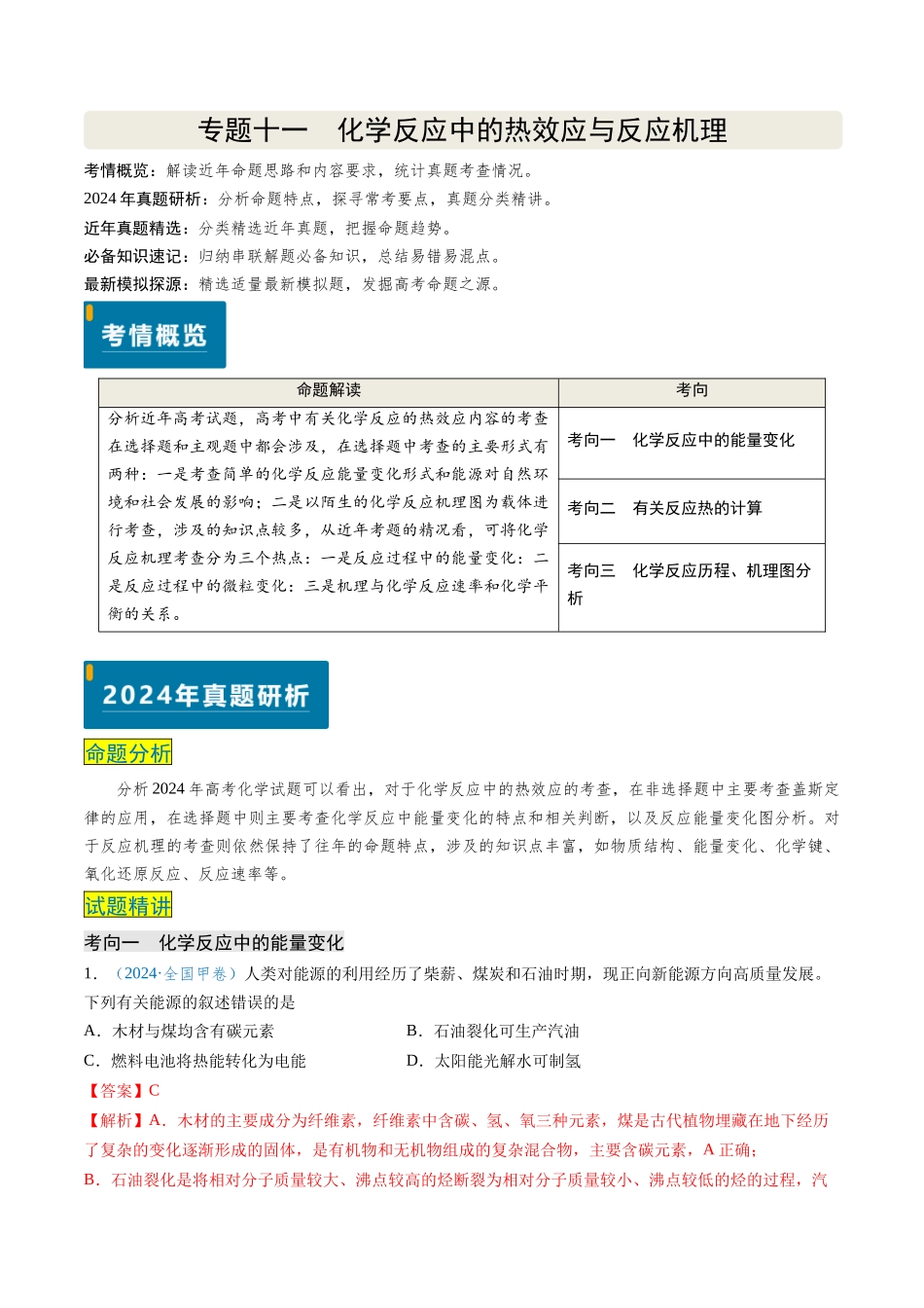 专题11 化学反应中的热效应与反应机理(教师版).docx_第1页