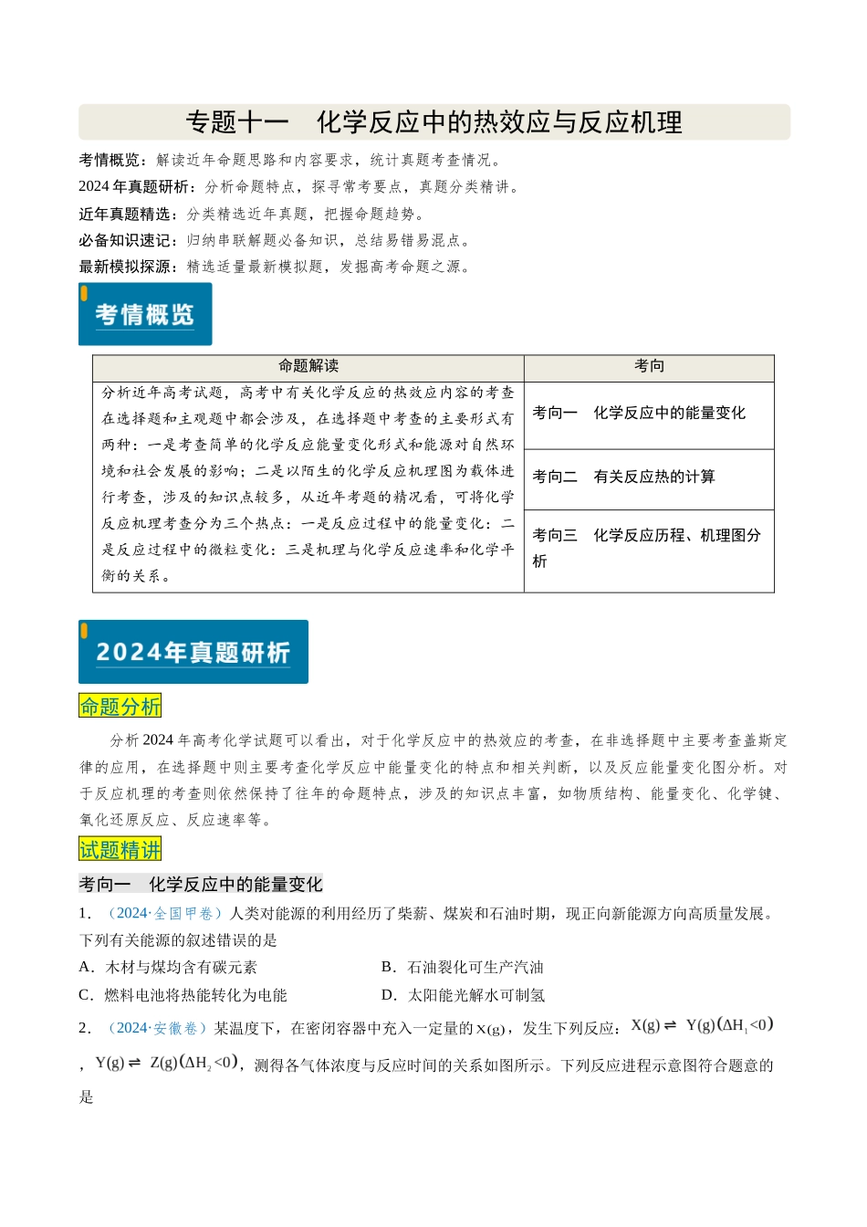 专题11 化学反应中的热效应与反应机理(原卷版).docx_第1页