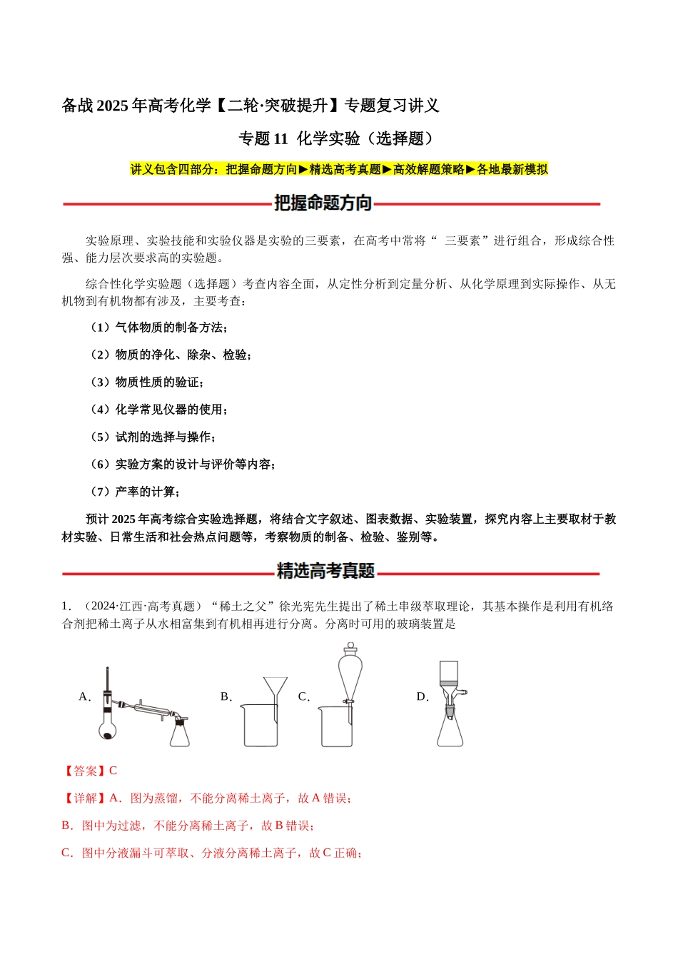 专题11 化学实验(选择题)(教师版)-(新高考通用).docx_第1页