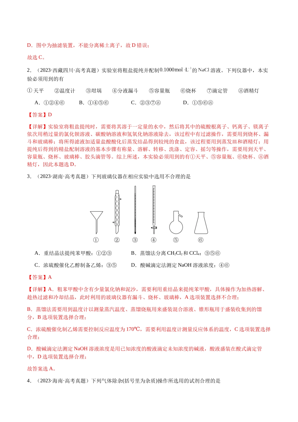 专题11 化学实验(选择题)(教师版)-(新高考通用).docx_第2页